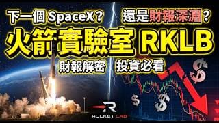 狂接 22 億美元破紀錄天價大單！解構 Rocket Lab (RKLB) 三重變現邏輯，現在上車還來得及嗎？