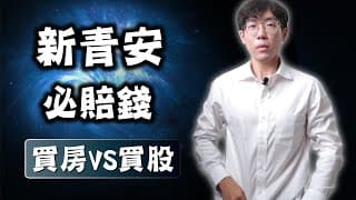 新青安買房，必定賠錢！2025年買股VS買房誰更賺？