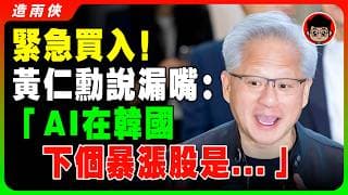 【突發】黄仁勋警告：美股即將大跌，因爲韓股會暴漲！一定要買這隻股票，我在韓國最新的供應鏈夥伴，未來的萬億市值的公司！黃仁勳赴首爾 掀「追勳潮」 台灣旅客：南韓人跟我們搶爸爸！