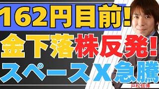 1ドル162円目前！金下落・株反発、スペースX急騰の真相と介入が来ない理由【6/30 米国株・日本株】