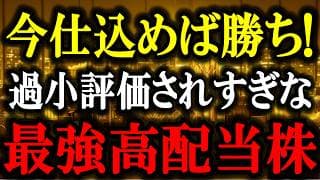 【バーゲンセール中】安すぎる今がチャンス！市場が見落としている最強高配当株