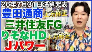 【決算】豊田通商、三井住友フィナンシャルグループ、りそなホールディングス、Jパワー。