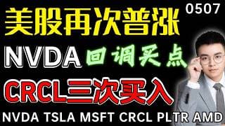 【nvda 股票】英伟达止跌启动，回调买点怎么交易？crcl只是洗盘，上涨途中第三次买点！美股再次加速，212变盘时刻！  ｜ crcl 技术分析 ｜ btc 加密货币 ｜nvda 股票