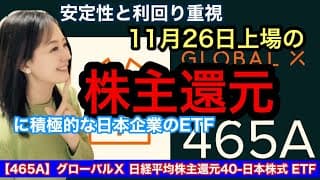 株主還元にフォーカス【465A】グローバルＸ 日経平均株主還元40-日本株式 ETF・金融アナリスト三井智映子が教える覚えておきたい魅力のファンド・安定性と利回り重視・ETF情報を解説します！
