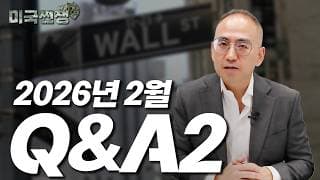 (241화) 2026년 2월 Q&A2  I해외주식 쩐쟁I