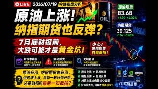 26.7.19 原油期货涨 ，纳指期货也涨 。小心纳指只是反抽。7月底大科技财报前大跌就是黄金坑