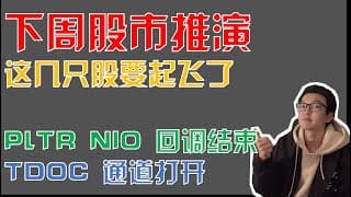 美股趋势分析｜PLTR NIO 回调结束，DKNG FSLY BIGC FROG 要起飞了，TDOC 上升通道打开。 Draftkings Fastly JFROG TSLA Unity NNDM