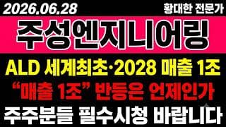 [주성엔지니어링 주가 전망] (속보) ALD 세계최초·2028 "매출 1조".. 반등은 언제일까?!