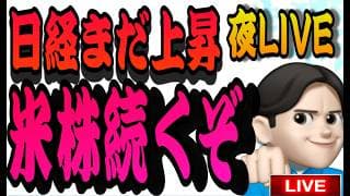 6.1夜ライブ🌉 20時00分スタート▶️今夜も米国株は強そうです💪米国株投資🇺🇸