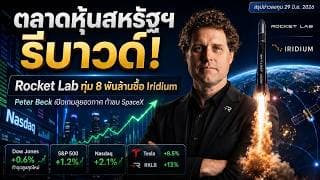 ตลาดหุ้นสหรัฐฯ รีบาวด์แรง! Rocket Lab ทุ่ม 8 พันล้านซื้อ Iridium ท้าชน SpaceX #RKLB #ไอเดียลงทุน