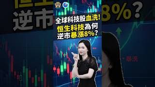 全球科技股血洗！恒生科技為何逆市暴漲8%？ #投資 #盤前 #熱門 #港股 #trading#恆指  #美股