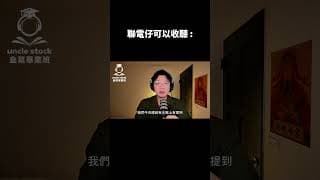 聯電仔可以聽：