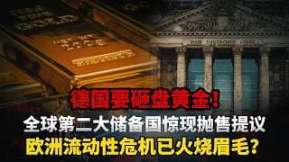 德国突然提议变卖3350吨黄金储备！央行火速叫停的背后，藏着欧元区即将崩盘的最大秘密！