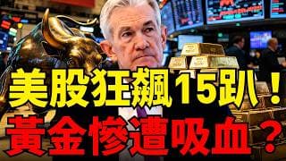 美股狂飆15%吸乾黃金流動性！金價3月暴跌4月震盪的終極真相！FOMC利率決議 + PCE轟炸，多空大戰一觸即發？#黃金#標普500 #那斯達克#聯準會