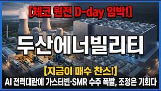 [두산에너빌리티 주가 전망] 지금이 저점 매수 찬스?! 어디서 잡아야 할까? #두산에너빌리티주가전망 #두산에너빌리티목표가 #두산에너빌리티