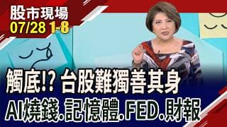 台股重挫2030點 史上第三大 長鑫登A股股王 全球記憶體趴下 外資上週獨賣台股14.5億美元不手軟｜20260728(第1/8段)股市現場*鄭明娟(阮蕙慈×胡毓棠×孫嘉明)