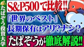 【S&P500と比較】「世界のベスト」、長期保有はアリ？ナシ？