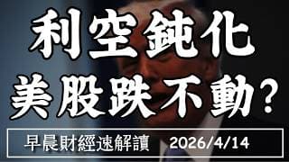 2026/4/14(二)費半又創高!利空鈍化 美股跌不動?AI訂單剎不住【早晨財經速解讀】