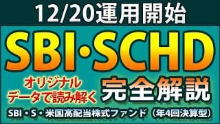 低コストで登場「SBI・SCHD」。多彩なオリジナルデータから、その本質に迫る！
