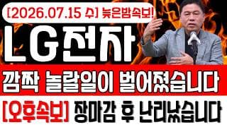 [LG전자 주가 전망]🔴(늦은밤속보)깜짝 놀랄일이 벌어졌습니다 장마감 후 난리났다!! #LG전자주가전망 #LG전자목표가 #LG전자