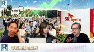 CC Raga Finance：一名經人 20260723 - 第一節：SK 海力士未跌完\美股仲要調整\油價急升，美債息升，美聯署會否加息?
