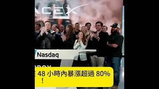 竟有資金砸盤 SpaceX期權首日引爆華爾街 RSI飆破98 MU SNDK 超買警報！週三沃什迎來美聯儲主席第一大考，QQQ SPY 美股期權信號 中國股民想投資美股，盈透證券（IBKR）絕對首選！