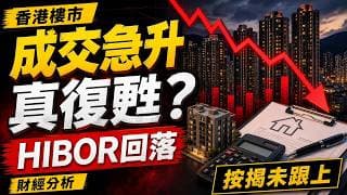 香港樓市5月成交按年急升係咪真復甦？HIBOR回落、按揭未全面跟上、發展商庫存同家庭收入先係關鍵分水嶺
