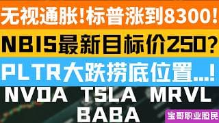 无视通胀!标普涨到8300! NBIS最新目标价250? PLTR大跌捞底位置...! NVDA TSLA BABA MRVL！05132026  #美股 #股票 #美股分析 #投資