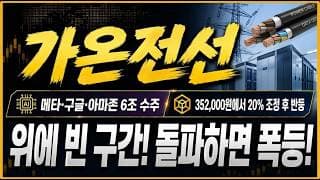 [가온전선 주가전망] "긴급" 메타·구글·아마존 6조 수주 잭팟! 급락은 결국 "이 때" 마무리 됩니다! 다들 준비 하셔야 합니다!