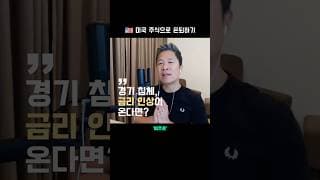 💥 경기 침체 및 금리 인상 시기가 온다면  |  미주은 모멘텀 투자 101 - 8편