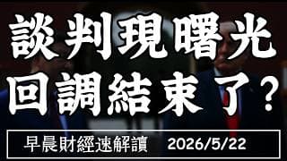 2026/5/22(五)美伊談判現曙光 回調結束了?全球進入 國家產業資本主義?【早晨財經速解讀】