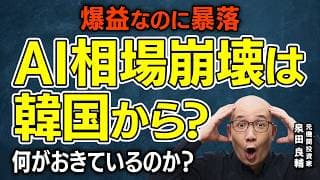 【サムスン・KOSPI】コンセンサス超え“爆益”なのにサムスン株もKOSPIも下落。韓国はAI相場崩壊の震源地となるのか？韓国市場で今“何が起きているのか”【元機関投資家が解説】