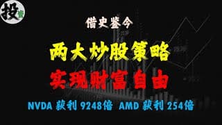 美股 | 投资 | 股票 | 两大炒股投资策略，用的好可以实现财富自由。NVDA股票获利9248倍，AMD股票获利254倍！