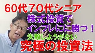 【６０代７0代】失敗しない究極の株式投資法、株式投資でインフレに勝つ！日本円現金は最大のリスク、高配当投資の新たなリスク！
