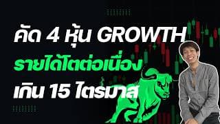 คัด 4 หุ้น Growth รายได้โตต่อเนื่องเกิน 15 ไตรมาส