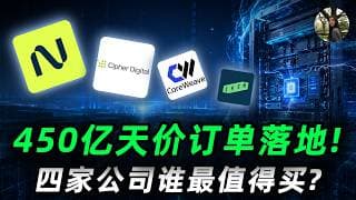 450亿天价订单落地，Neocloud算力大洗牌！四家明星公司，谁才是笑到最后的隐形赢家？CRWV,NBIS,IREN,CIFR#trading #投資 #美股