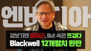 엔비디아 2Q25 : 겉의 얼룩을 지우면 보이는 본질, Blackwell "SOLD OUT"