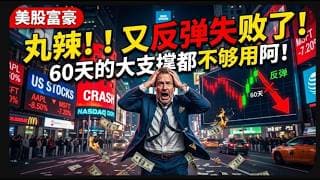 【美股富豪】丸辣！！又反弹失败了！60天的大支撑都不够用阿！