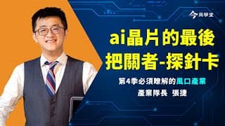別只盯台積電！AI供應鏈小兵正崛起