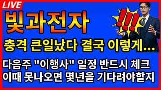 [빛과전자 주가전망]💥충격 큰일났다 결국 이렇게 되나? 다음주 이행사 일정 반드시 체크
