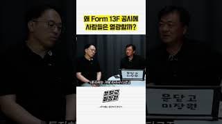 왜 Form 13F 공시에 사람들은 열광할까
