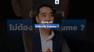 ซื้อขาย DR ไม่ต้องง้อ Volume ? #SETintheCity2026