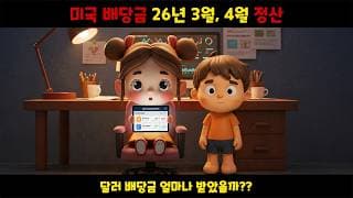 26년 3월, 4월 미국 고배당ETF 배당금 정산