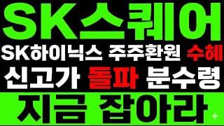 [SK스퀘어 주가 전망] (속보) SK하이닉스 주주환원 수혜! 또또또 신고가? "지금" 잡아야합니다.
