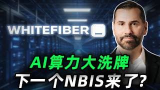 Neocloud赛道重启，10亿大单落地，它会是下一个Nebius吗？深度拆解Neocloud新贵WhiteFiber的投资逻辑，必看!WYFI,NBIS#trading #投資 #美股