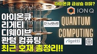 아이온큐/ 리게티/ 디웨이브/ 콴텀 컴퓨팅 양컴 주식 상승이유 (FEAT. 아이온큐 J.P. Morgan to Raise Warrant Sale)
