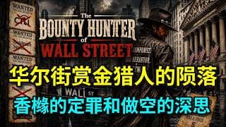 华尔街赏金猎人的陨落：香橼的定罪与做空的深思