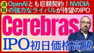 【速報】NVIDIAのライバル「Cerebras（セレブラス）」が待望のIPOで初値89%の高騰！