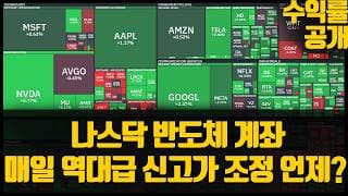 나스닥 반도체 계좌 매일 역대급 신고가 조정 언제? (ft. 수익률 공개)