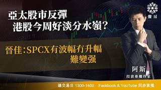 亞太股市反彈 港股今周好淡分水嶺？晉佳：SPCX有波幅冇升幅 難變强｜阿斯 Cloris ｜ Tasty 盤房 2026-07-15